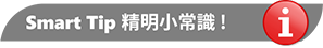 info-smart-tip精明小常識