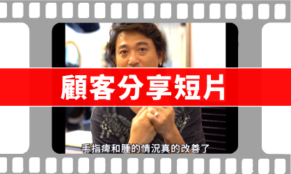 極品之源™顧客分享