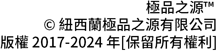 版權 NutritiveZ™ 極品之源™ (紐西蘭極品之源有限公司) 2005-2022年